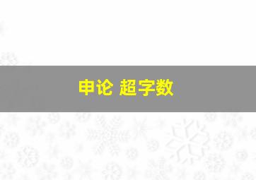 申论 超字数